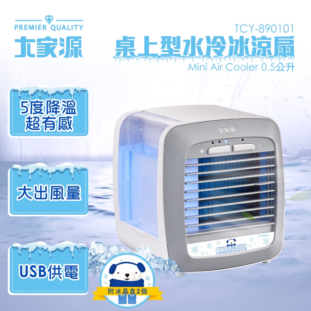 [大家源]0.5L桌上型水冷冰涼扇 TCY-890101