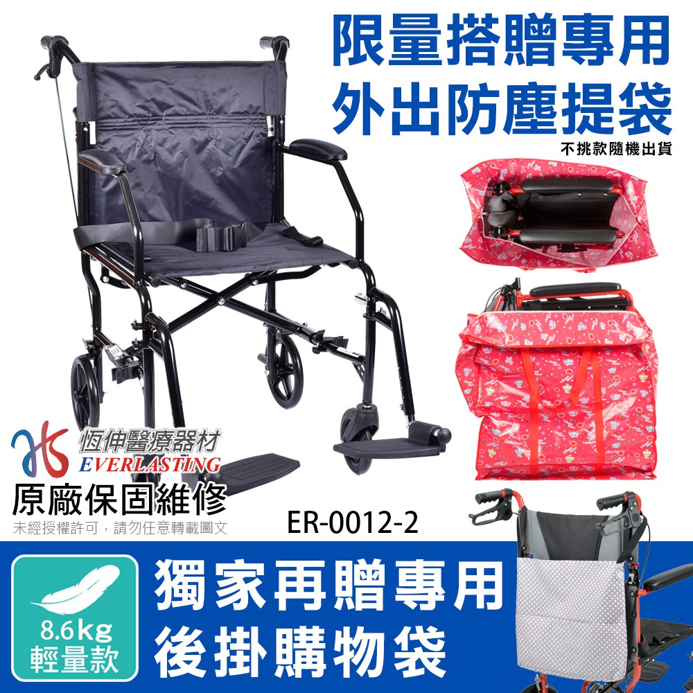 【贈外出防塵提袋+水杯架】恆伸醫療器材ER-0012-2鋁合金輕量化折背/拆腳輪椅 /8.6KG