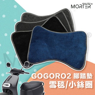 ˋˋ MorTer ˊˊ Gogoro2 各款 防刮 腳踏板 腳踏板 踏墊 腳踏 G2腳踏板