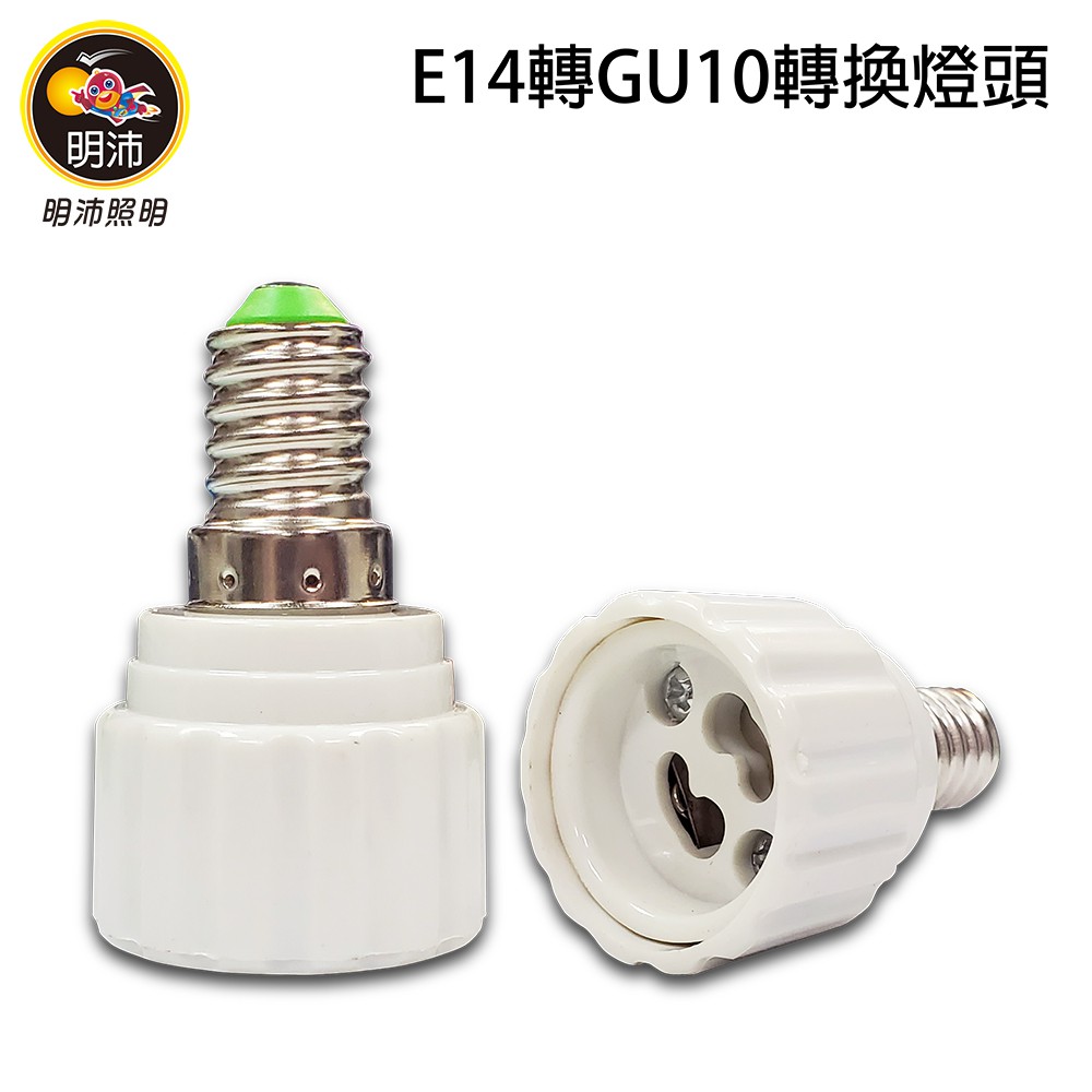 【明沛】E14轉GU10燈頭-轉接燈頭-延長燈頭-MP1410