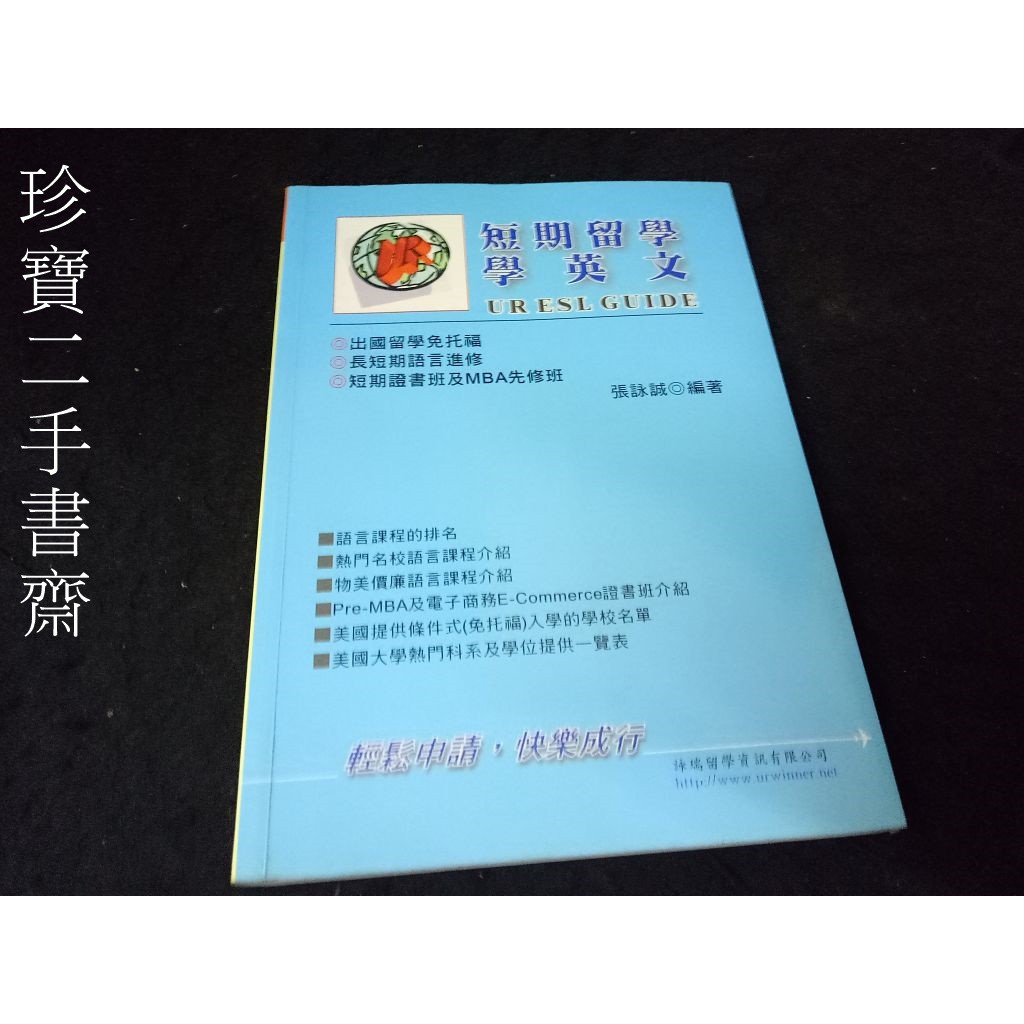 【珍寶二手書齋FA206】短期留學學英文. 張詠誠. 詠瑞資訊有限公司. 9573095033