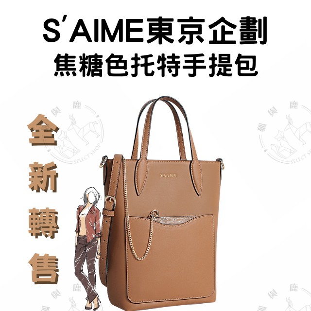 東京企劃 S'AIME  全新未拆轉售 黛兒鱷魚鏈條托特包（M) 手提包卡片夾 女生包包