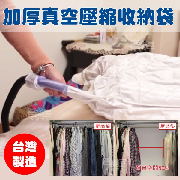 【富樂屋】MIT 加厚真空壓縮收納袋