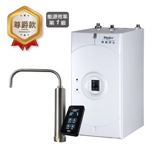 【Buder 普德】BD-3004NI5 廚下尊爵款系列｜觸控式冷熱廚下飲水機廚下型 加熱器