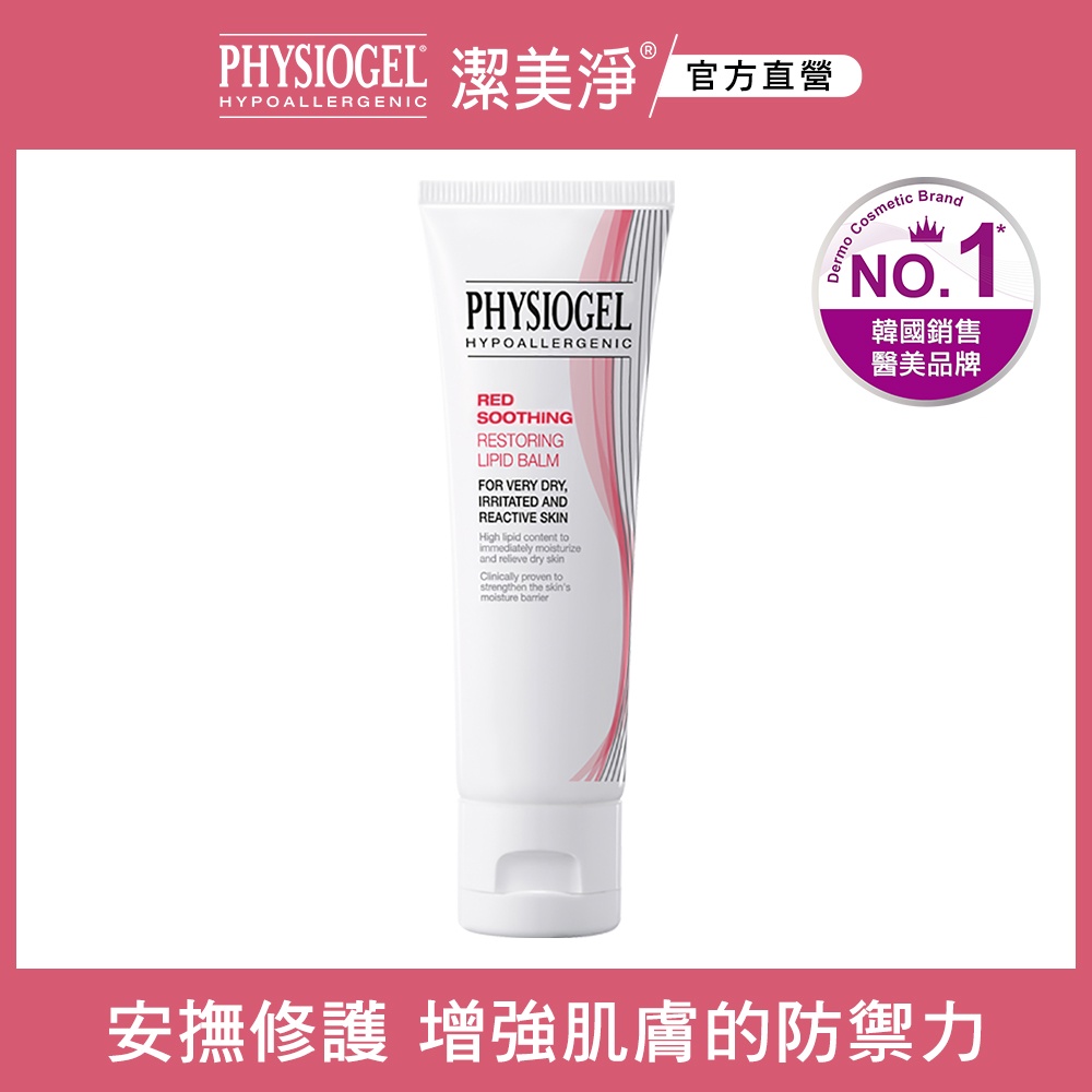 PHYSIOGEL 潔美淨層脂質安撫修護AI滋潤乳霜 50ml (加強特潤版)