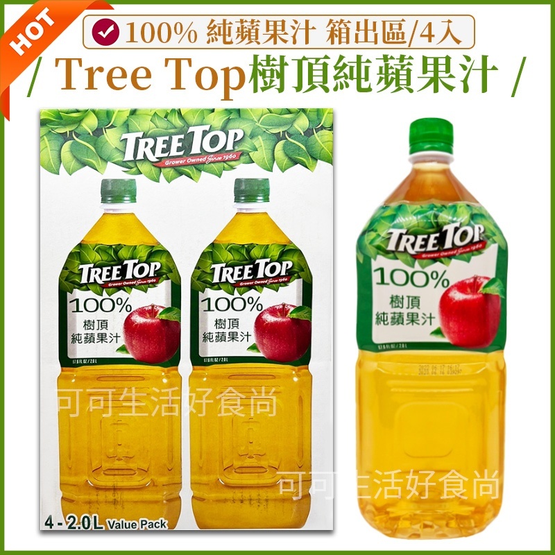 免運🔥開電子發票🔥箱出 Tree Top 樹頂 樹頂蘋果汁 100%樹頂純蘋果汁 2公升 果汁 蘋果汁 純果汁 飲料