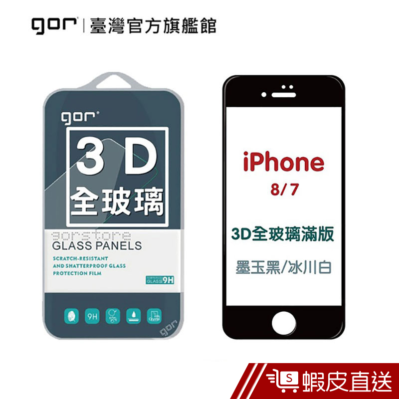 GOR 保護貼 iPhone 8 / 8Plus / 7 / 7Plus 3D滿版鋼化玻璃貼  現貨 蝦皮直送