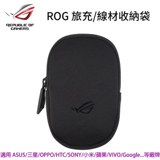 手機/平板 旅充線材收納袋 ROG原廠 收納包 耳機包 充電線整理袋 適用ASUS 三星 蘋果 索尼 HTC vivo