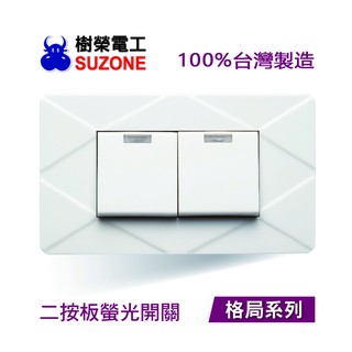 【樹榮電工SUZONE】二開電燈開關/100%台灣製造/格局系列 VS-5228