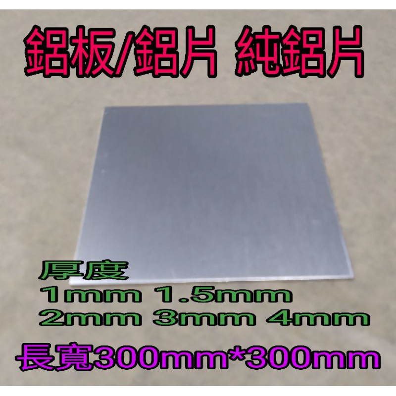 鋁板/鋁片 純鋁片 厚(1mm~4mm)*300mm*150mm~300mm*300mm