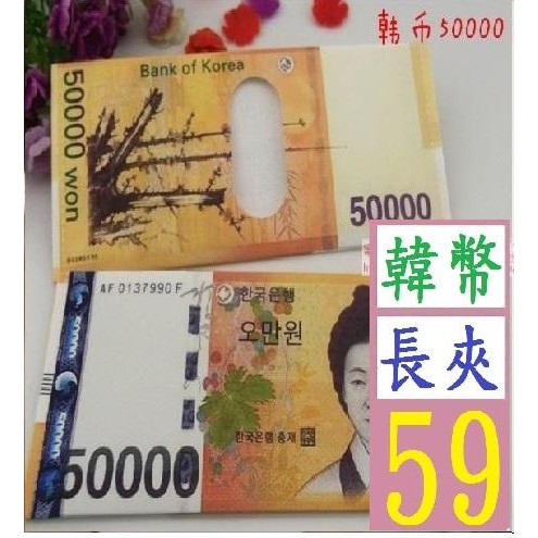 【三峽貓王的店】韓幣 皮夾 女用長夾 外幣收藏 外壁收納包 各國都有 台幣也有