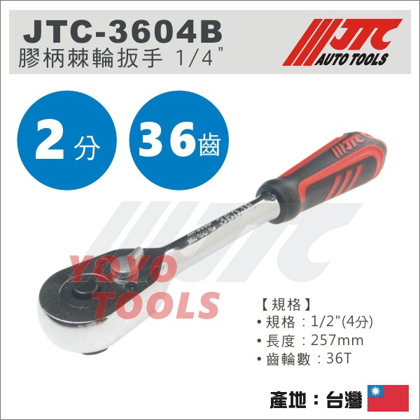 【YOYO汽車工具】JTC-3604B 膠柄棘輪扳手 1/2" / 4分 四分 膠柄 棘輪板手 棘輪扳手