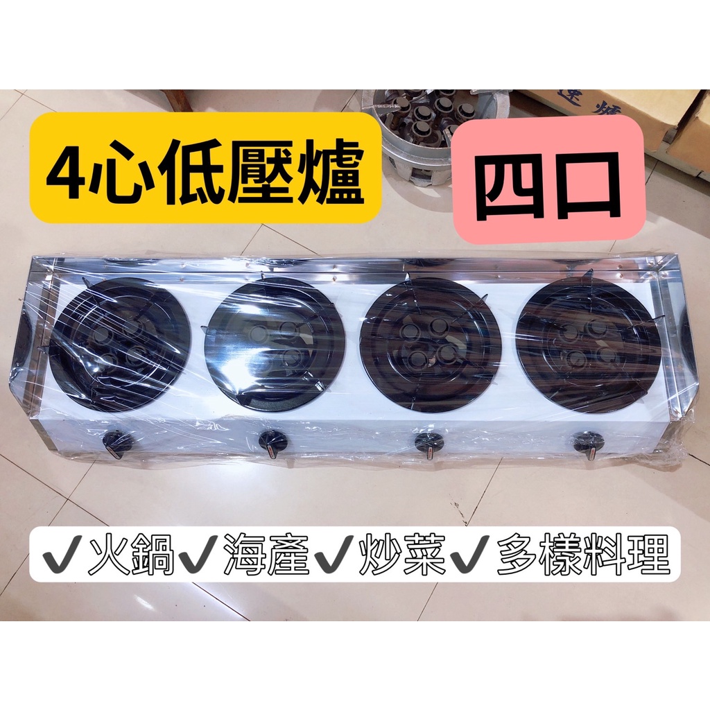 海產爐4口4心低壓爐 【現貨商品】台灣製造 營業用單口/二口/三口/四口桶裝瓦斯/天然氣/鍋燒麵/火鍋/輕食【南部批發】