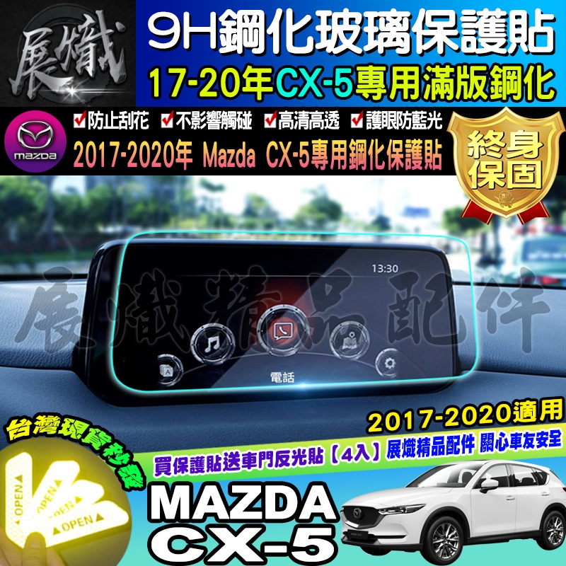 🌕現貨🌕MAZDA 馬自達 2017年後 CX5 CX-5 滿版 鋼化 保護貼 MZD 螢幕 車機 鋼化保護貼