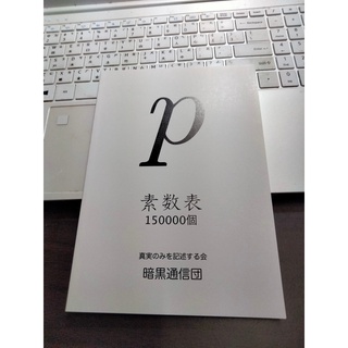 (新品) 質數表150000個 質數 新書 日本製 新品 畢業禮物 牧野貴樹 暗黒通信団 數學 賣場另有 圓周率