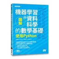 益大資訊~圖解機器學習與資料科學的數學基礎｜使用Python 9786263241817碁峰ACD021900