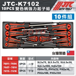 【YOYO汽車工具】JTC K7102 10PCS 雙色柄強力起子組 10件 雙色柄 強力 起子 十字 一字 螺絲 起子