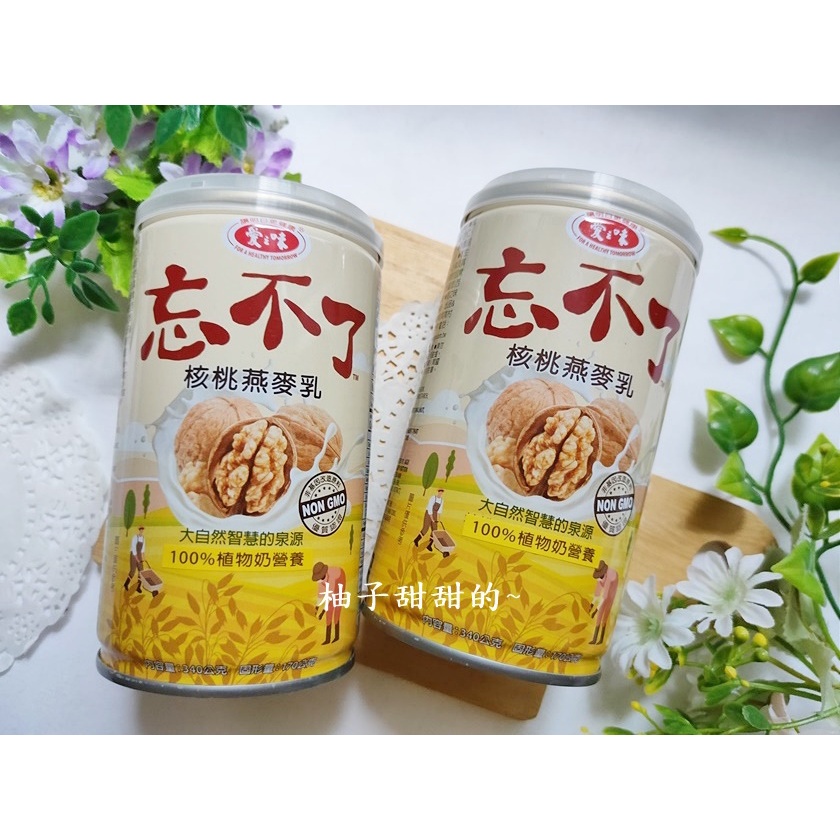 股東會紀念品-愛之味 忘不了 核桃燕麥粥 核桃燕麥乳 100%植物奶營養