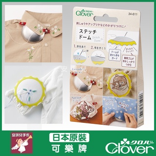 【安琪兒手作】日本原裝 可樂牌 Clover 刺繡輔助神器 領子刺繡 小範圍 刺繡 刺繡枕 34-611 34611
