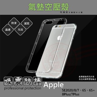 【有機殿】 APPLE iPhone SE 2020 8 Plus 7 + 6s 手機殼 氣墊空壓殼 防摔殼 透明軟殼