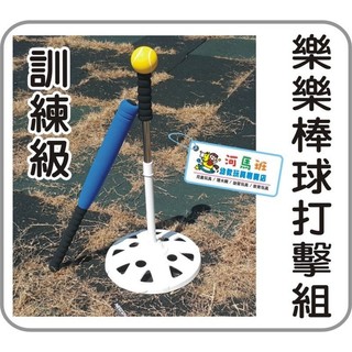 兒童專用 樂樂棒球打擊組 樂樂棒球打擊座 安全棒球 棒球練習器 軟式棒球 PU球 *此款不能超取* 河馬班玩具