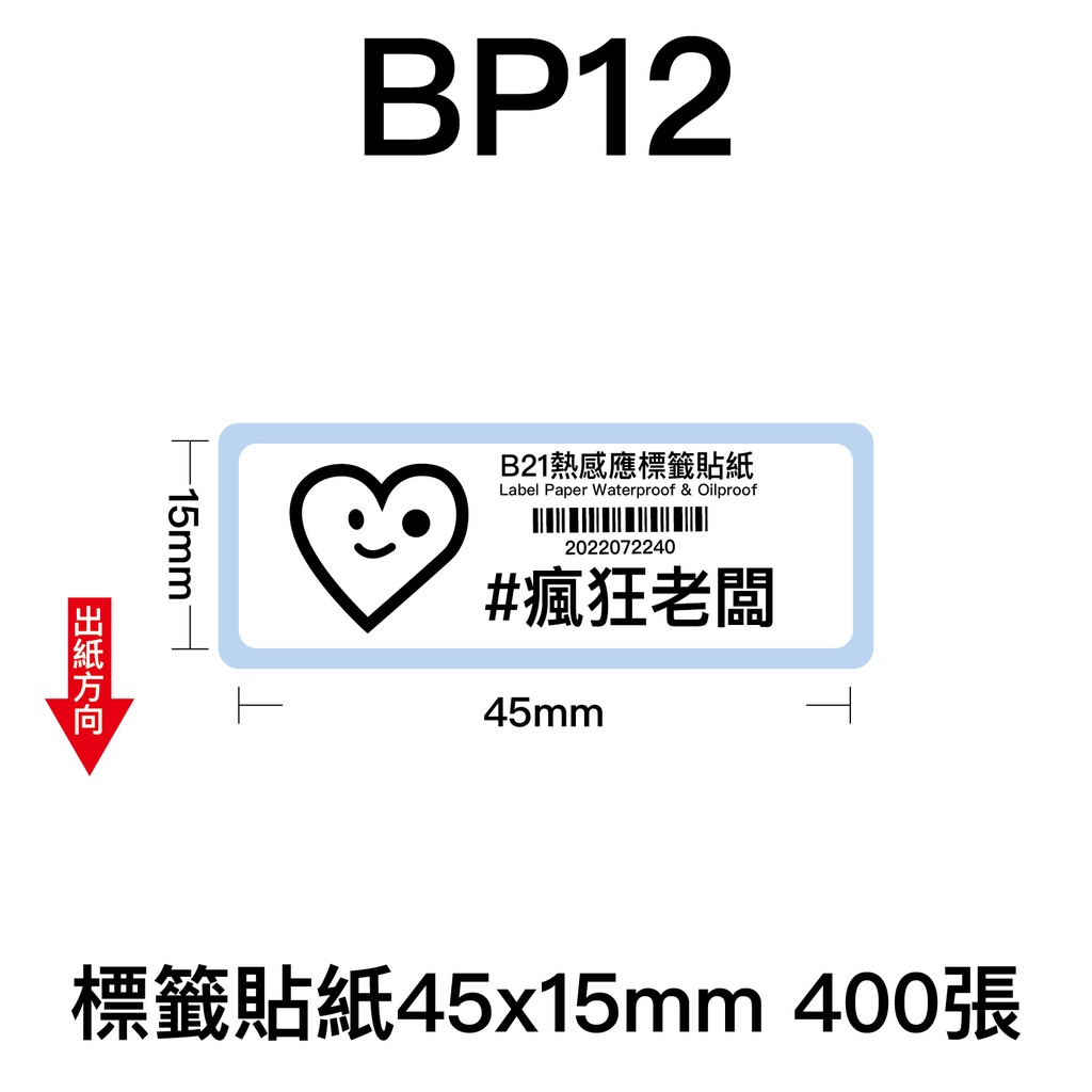 45x15mm 標籤貼紙 芯燁 XP201A 熱感應標籤貼紙 商品標示 標籤機用 標籤紙  條碼 貼紙 瘋狂老闆 BP