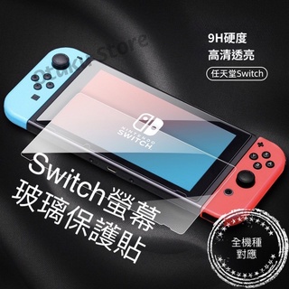 【快速出貨】 Switch 保護貼 OLED lite 貼膜神器 9H NS 螢幕保護貼 玻璃保護貼 螢幕貼 鋼化膜