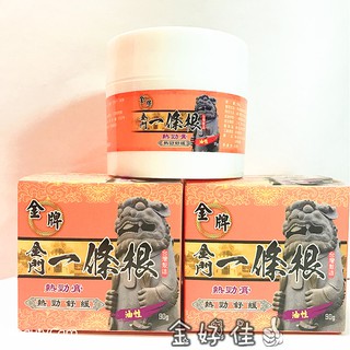 ✅現貨✅ ㊣金門特產㊣金牌一條根熱勁膏 按摩膏 30g 90g 臺灣製造 低熱 中熱 強熱 熱勁舒爽 居家 旅遊聖品