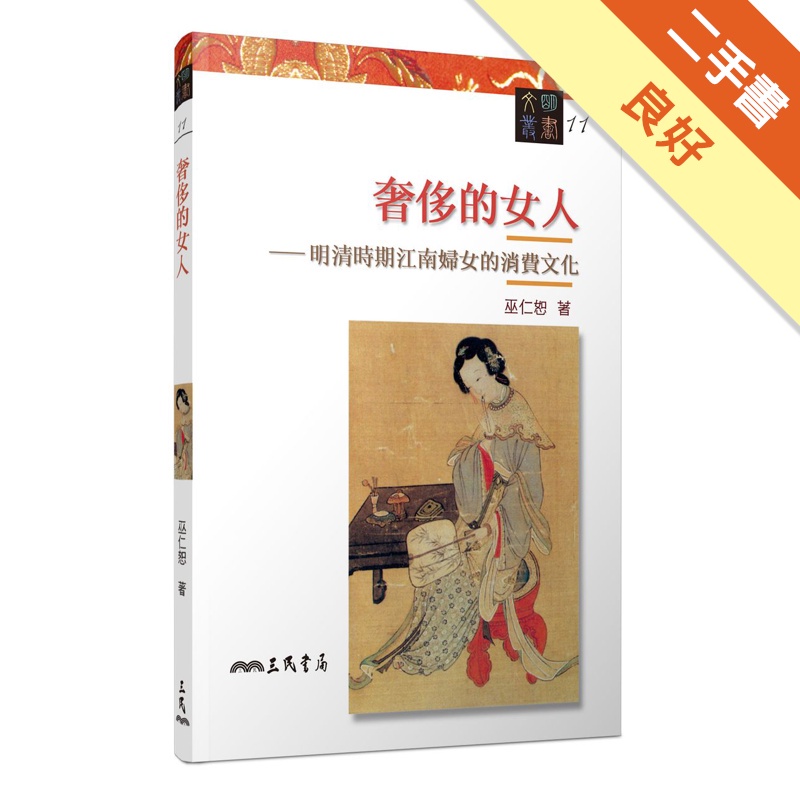 奢侈的女人-明清時期江南婦女的消費文化(二版)