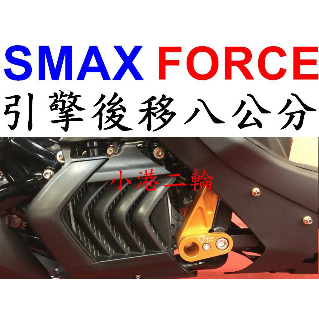 【小港二輪】現貨.燈匠 FORCE.SMAX.二代SMAX.SMAX ABS 後移套件組.8公分.引擎後移.後移