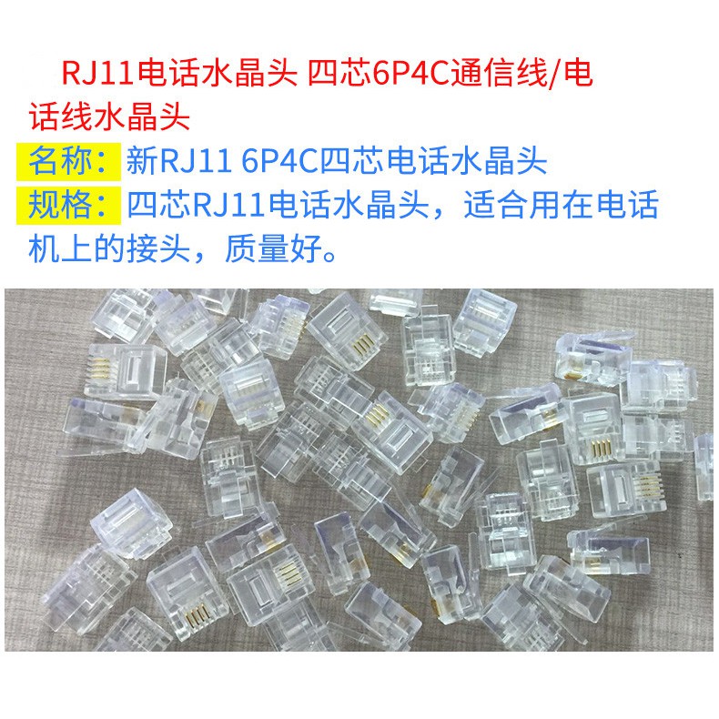 4芯電話水晶頭6P4C四芯電話線水晶頭RJ11 1000顆