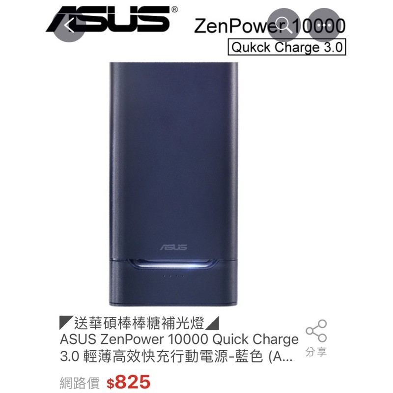 ［全新］華碩Zen Power ABTU018 10000 3.0快充行動電源-藍