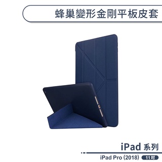 蜂巢 Apple iPad Pro 2018 11吋 平板 皮套 軟殼 軟邊 散熱 變形金剛 支架 平板套