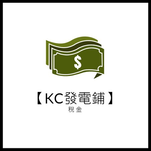 【KC發電鋪】含稅=發票=稅額 三聯二聯手開 #6