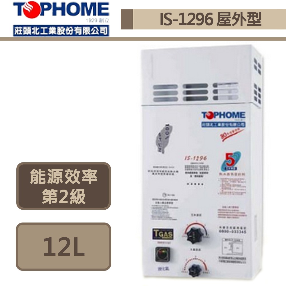 【TOPHOME 莊頭北工業  IS-1296AH(NG1/RF式)】12公升抗風屋外型熱水器-部分地區含基本安裝