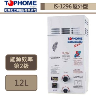 【TOPHOME 莊頭北工業 IS-1296AH(NG1/RF式)】12公升抗風屋外型熱水器-部分地區含基本安裝