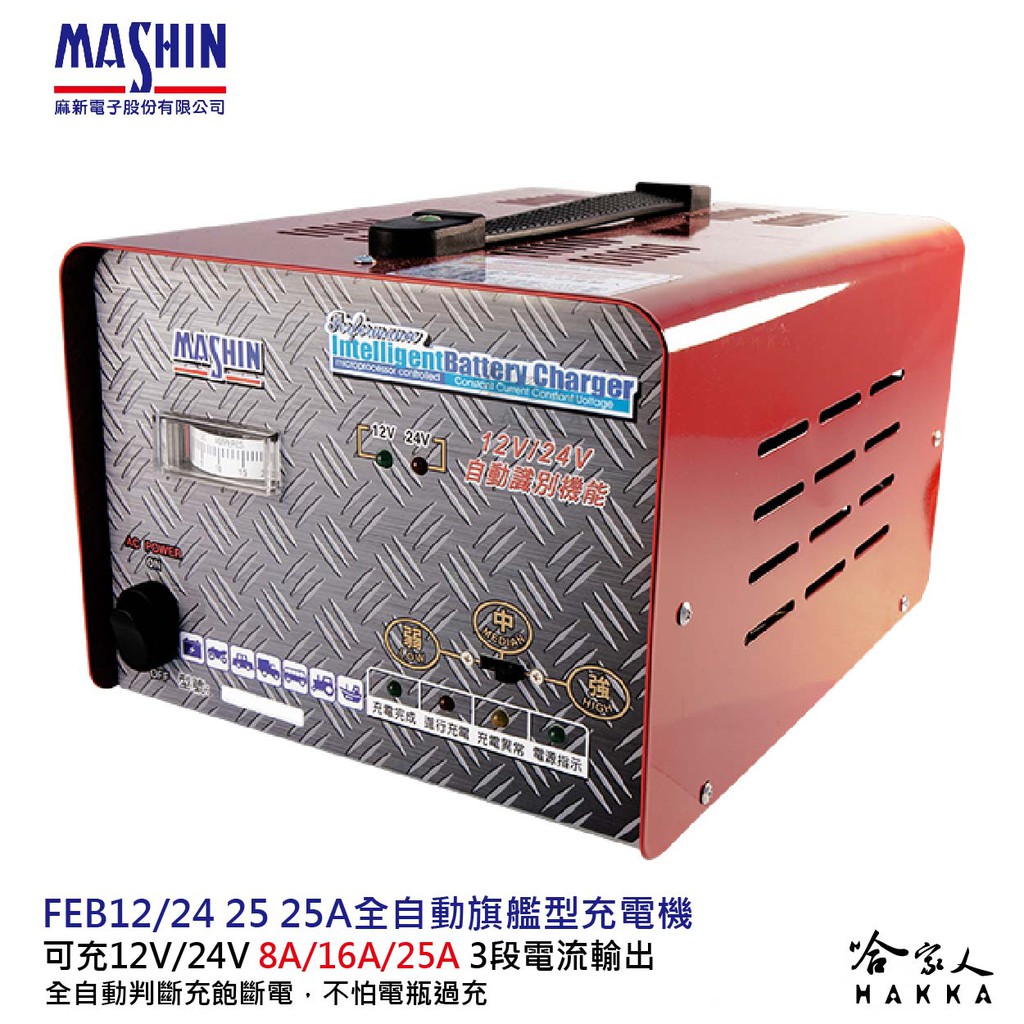 麻新電子 FEB 12V 24V 25A 全自動 電池充電器 可充 325AH 電瓶 1224 遊覽車 卡車 哈家人