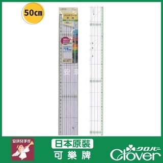 【安琪兒手作】CLOVER 可樂牌 定規尺 尺 50cm 製圖用定規尺 拼布尺 57-927 57927