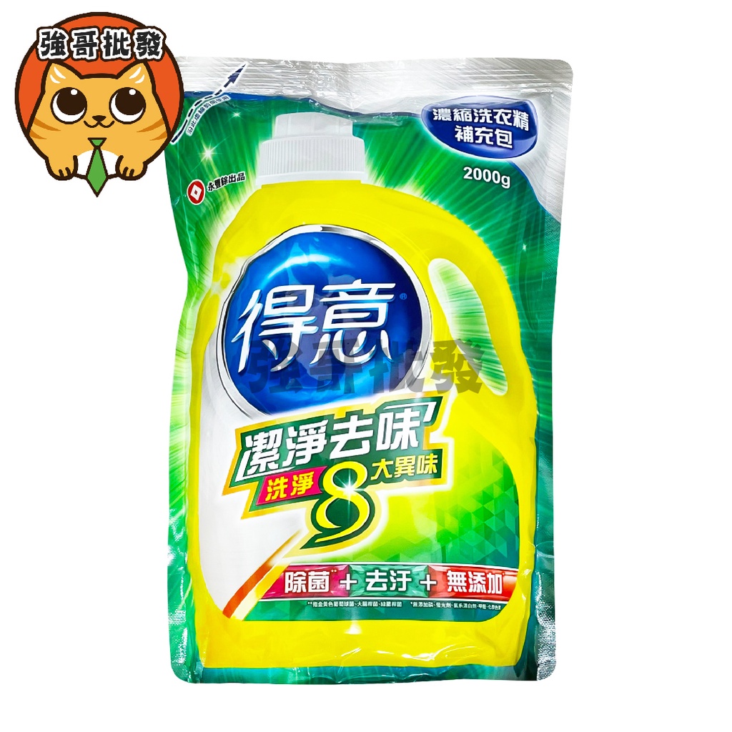 得意 潔淨去味 洗衣精 2000ml 洗淨8大異味7大髒污 除菌去汙 洗衣精 得意洗衣精