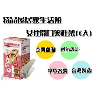 【特品屋】臺灣製造 開口笑鞋架 開放式鞋架 低跟鞋架 女鞋專用 整理架 置鞋架 收納架 置物架 收納加倍 空間變大