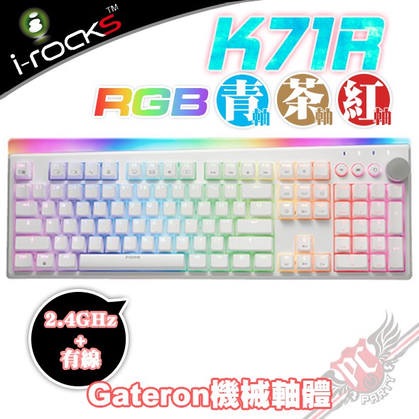 艾芮克 i-rocks K71R 白 2.4GHz 雙模 佳達隆軸 RGB背光 機械式 無線鍵盤 PCPARTY