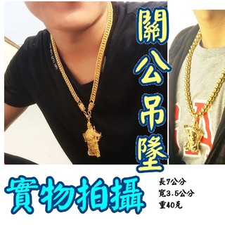 24小時內出貨💕關公吊墜💕電子發票 招財 關公 金項鍊 關公像吊墜 仿金飾品 禮物 生日 霸氣平安符 鍍金 首飾 金飾