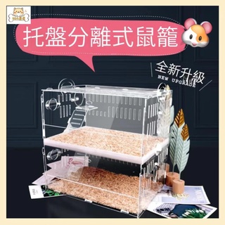 【寵物用品】寵物鼠籠 倉鼠籠子 倉鼠籠 鼠籠子 天竺鼠圍欄 倉鼠窩 亞克力寵物籠 透明寵物籠 寵物籠 蜜袋鼯籠子