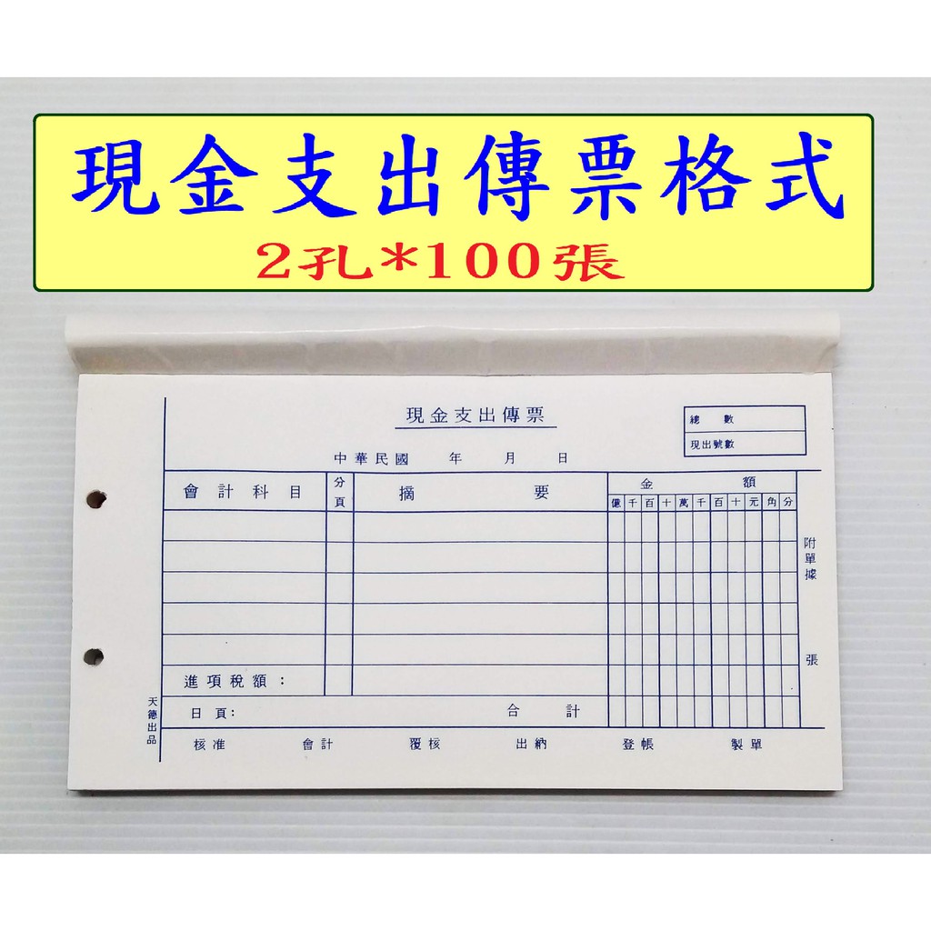 天德牌傳票 10本裝 100張轉帳傳票支出傳票收入傳票 古老街賣場 蝦皮購物