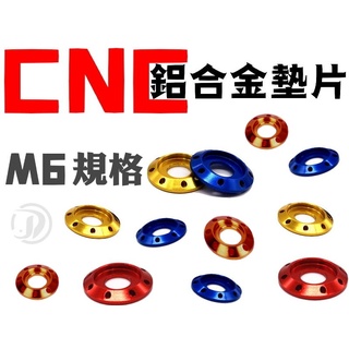晶大能源科技★附發票高質感 鋁合金墊片 洞洞款 鍍鈦螺絲 燒鈦螺絲 彩鈦螺絲 賣場有M8/M6/M5螺絲 螺帽 華司