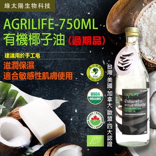 《綠太陽 Greensun》*限量*AgriLIFE有機椰子油 750毫升-過期品/瑕疵品