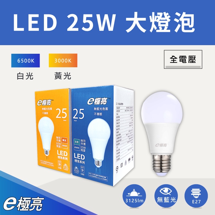 【奇亮科技】E極亮 25W LED 高效燈泡 《白光 黃光》E27接頭 球泡 大瓦數 大功率省電燈泡 CNS 附發票