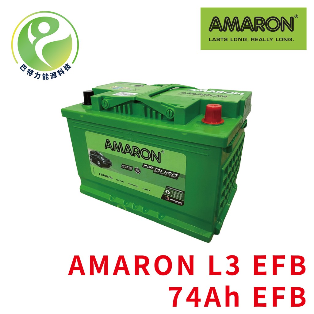 《巴特力能源科技》AMARON愛馬龍 歐規L3 74AH 啟停車專用 / AMARON L3 EFB (歐美車系適用)