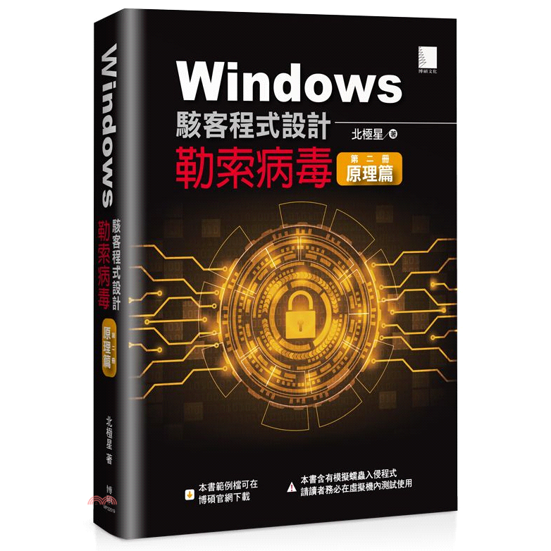 Windows駭客程式設計：勒索病毒原理篇（第二冊）
