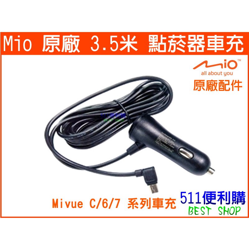 【原廠配件】Mio 3.5米 點菸器車充 適用C/6/7/J86/856/852/838/848機種【511便利購】